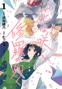 Cover of 花は咲く、修羅の如く volume 1.